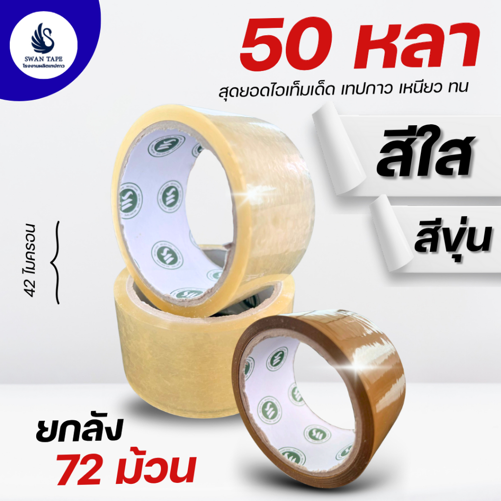 [ยกลัง 72 ม้วน] เทปใส เทปกาว OPP SWAN TAPE 42 ไมครอน