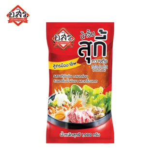อสร. น้ำจิ้มสุกี้ สูตรกวางตุ้ง ขนาด 1000 กรัม (3-12 ถุง) รสชาติเข้มข้น หอมงา ไม่ใส่วัตถุกันเสีย