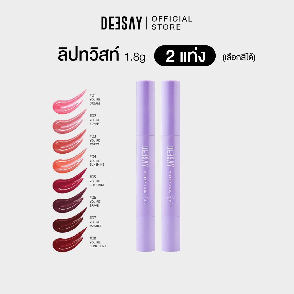 DEESAY : ลิปปากเปียก 2 แท่ง  ดีเซ้ย์ เว็ทที้ ทวิสท์ บาล์ม WETTY TWIST BALM ลิปดีเซ้ย์