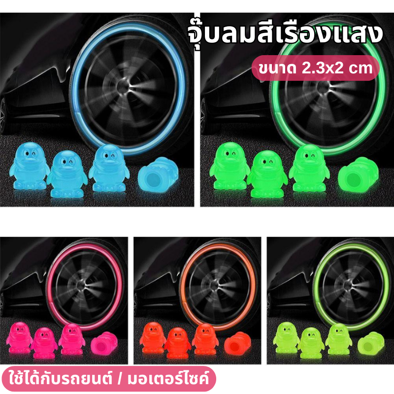จุ๊บลม สีเรืองแสงลายสัตว์ ขนาด 2.3x2 cm สีสะท้อนแสง จุกลมยางรถยนต์ จุกลมยาง มอเตอร์ไซค์ ขนาดมาตราฐานสามารถใส่ได้ทุกรุ่น