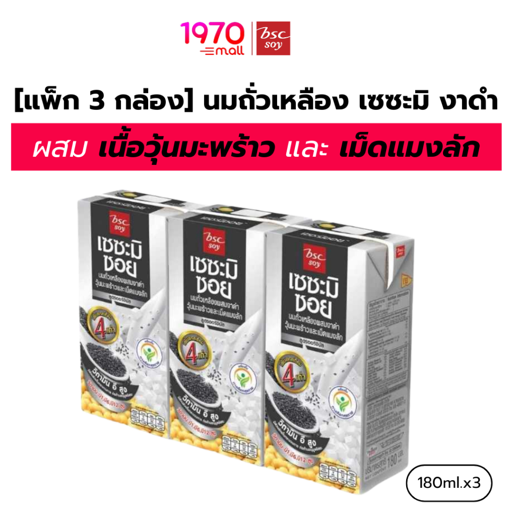 [แพ็ก 3 กล่อง] BSC SOY นมถั่วเหลือง เซซะมิ งาดำ (สูตรออริจินอล) 180ml. ผสม เนื้อวุ้นมะพร้าว และ เม็ดแมงลัก