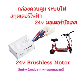 250W/350W/500W 24V กล่องวงจรสกู๊ตเตอร์ กล่องควบคุมมอเตอร์แบบแปรงถ่าน สำหรับสกู๊ตเตอร์จักรยาน TOPMAX เช็คสายก่อนสั่งซื้อ