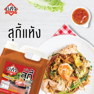 อสร.น้ำจิ้มสุกี้กวางตุ้ง สูตร มืออาชีพ ขนาด 3,000 กรัม (1-3 แกลลอน) Sukiyaki Sauce Cantonese Style