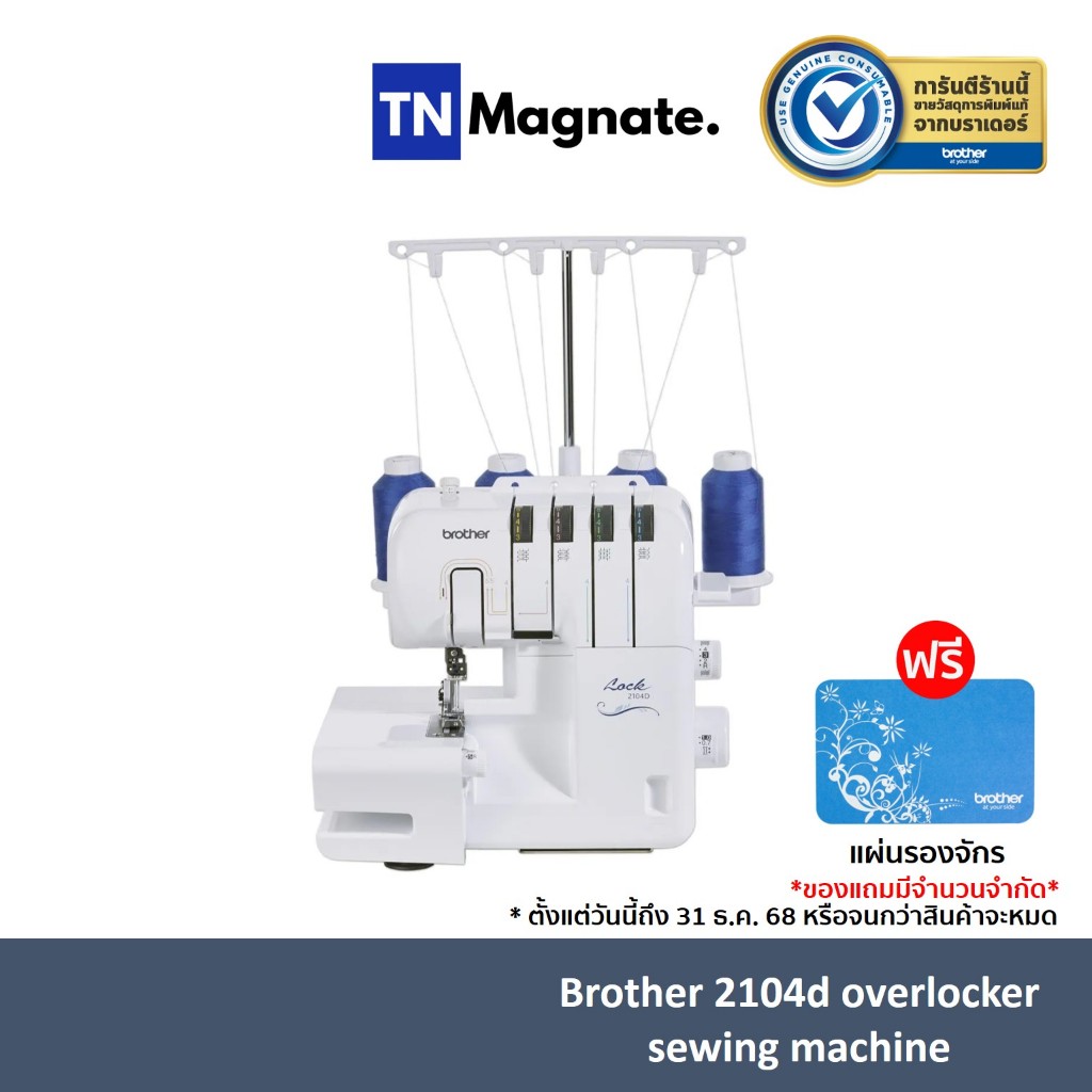 รอสินค้า 2-3 วันทำการ [จักรโพ้ง]  Brother 2104D Overlocker