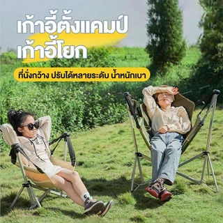 เก้าอี้แคมป์ปิ้ง เก้าอี้โยก เก้าอี้สนามพับได้ ขนาด ใหญ่ รับน้ำหนัก300กก แบบพกพา แถมถุงจัดเก็บ