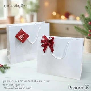 555paperplus ถุงของขวัญ ถุงกระดาษหิ้วสีขาว (รหัสGD141-WH) เลือกแบบได้ที่ตัวเลือกสินค้าค่ะ