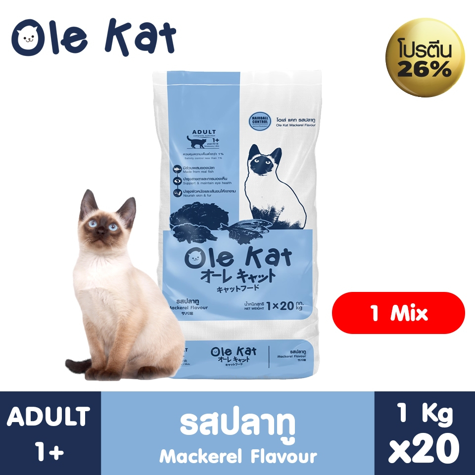 Ole Kat 1 Shape รสปลาทู  ขนาด 20 Kg. [แบ่งย่อย 1 กก x 20 ถุง] อาหารเม็ดสำหรับแมวอายุ 1 ปีขึ้นไปทุกสายพันธุ์