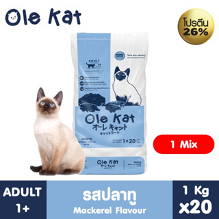 Ole Kat 1 Shape รสปลาทู  ขนาด 20 Kg. [แบ่งย่อย 1 กก x 20 ถุง…