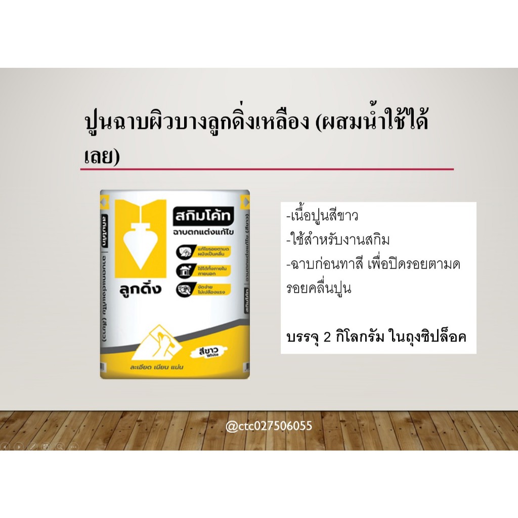 ปูนฉาบผิวบางลูกดิ่งเหลือง