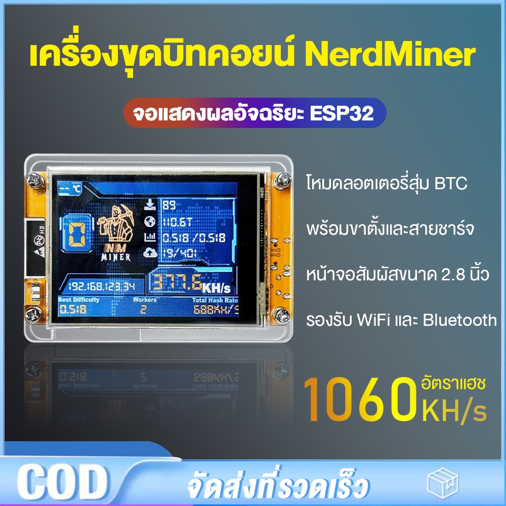เครื่องขุดบิทคอยน์ NMMiner NerdMiner อัตราแฮช 1060KH/วินาที ESP32 2.8 นิ้ว จอแสดงผลอัจฉริยะ ESP32-24