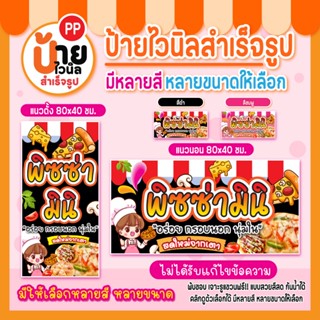 ป้ายพิชซ่ามินิ ป้ายไวนิลพิชซ่ามินิ สีสดคมชัด ผ้าหนากันน้ำได้…