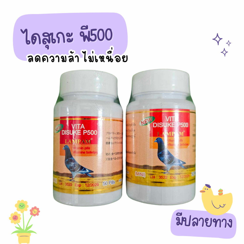 ไดสุเกะพี500 P500 ลำปำ อาหารไก่ ชนิดเม็ด สำหรับไก่ชน