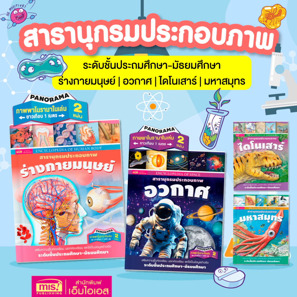 สารานุกรมประกอบภาพ ปกแข็ง 🌌อวกาศ 🌊มหาสมุทร 💪ร่างกายมนุษย์ 🦖ไดโนเสาร์ 📙 ความรู้รอ