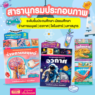 สารานุกรมประกอบภาพ ปกแข็ง 🌌อวกาศ 🌊มหาสมุทร 💪ร่างกายมนุษย์ 🦖ไ…