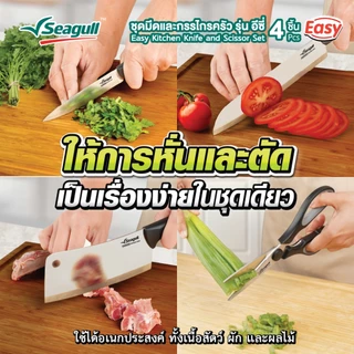 Seagull ชุดมีดและกรรไกรครัว รุ่น อีซี่ (4 ชิ้น) Easy Kitchen Knife and Scissor Set