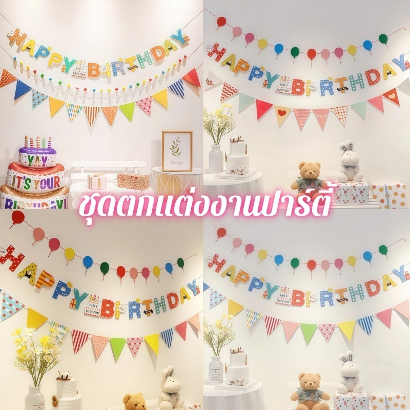 ส่งสินค้าทุกวัน ป้ายวันเกิด happy birthfay cloth banner ชุดธงวันเกิด ธงราววันเกิด