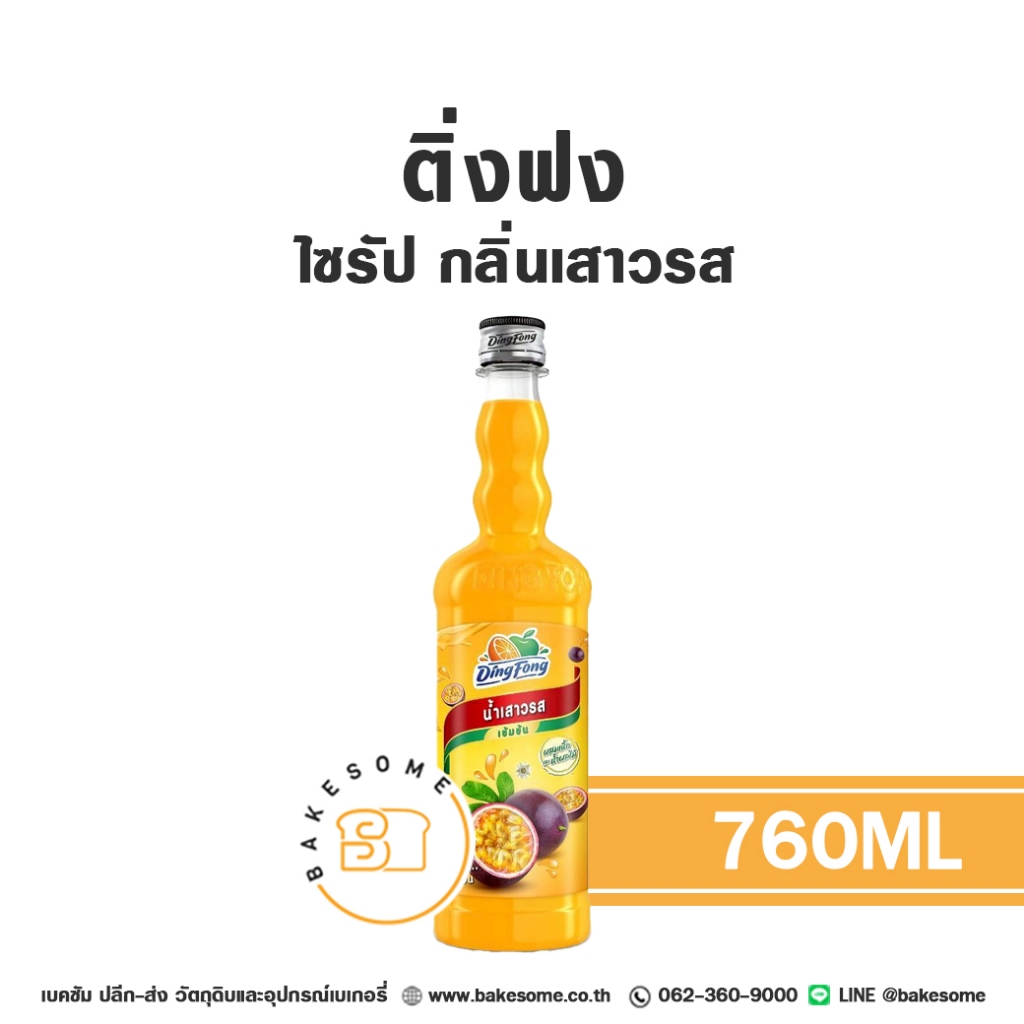 ติ่งฟง ไซรัป เสาวรส น้ำเชื่อม ไซรัปเสาวรส น้ำเชื่อมเสาวรส Ding Fong Passionfruit Passion Fruit Flavour Syrup 760ML