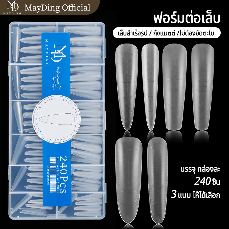 MAYDING เล็บปลอม เล็บ pvc ฟอร์มต่อเล็บอะคลิลิก ดีไซน์แบบกึ่งแมตต์ ไม่ต้องขัดตะไบ โปร่งใสไร้รอยต่อ ติดแน่นขึ้น