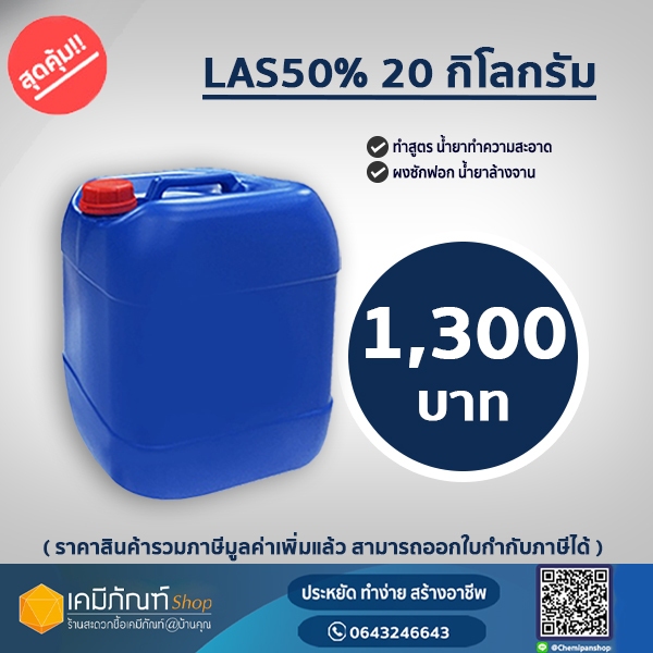 LAS50% ขจัดคราบ 20 กก./ถัง