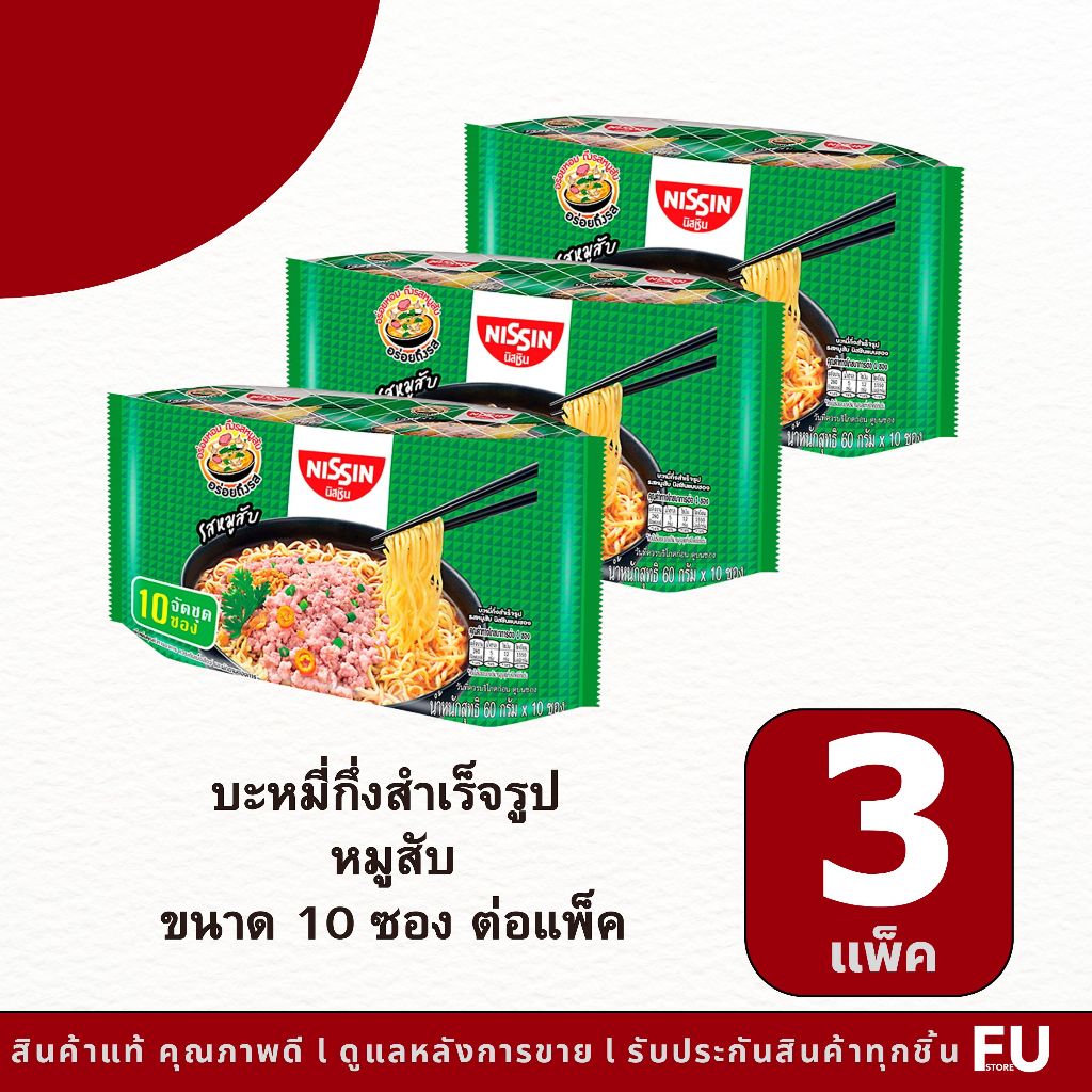 FUstore(3แพ็คx10ซอง) นิสชิน บะหมี่กึ่งสำเร็จรูป รสหมูสับ nissin instant noodles minced pork / มาม่าแพ็ค10 ซอง อาหาร