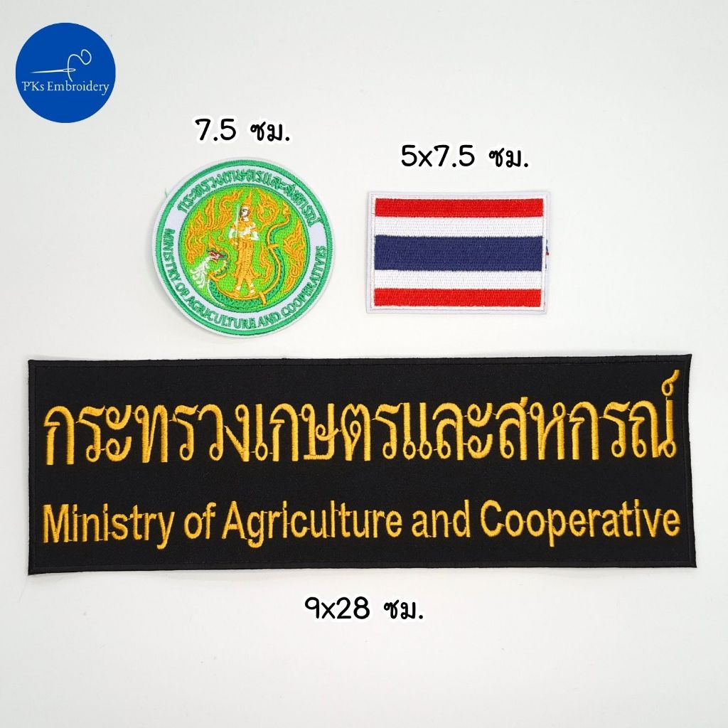 อาร์ม เครื่องหมายผ้า กระทรวงเกษตรและสหกรณ์ กระทรวงเกษตร เกษตร มีเซ็ทป้ายติดชุด