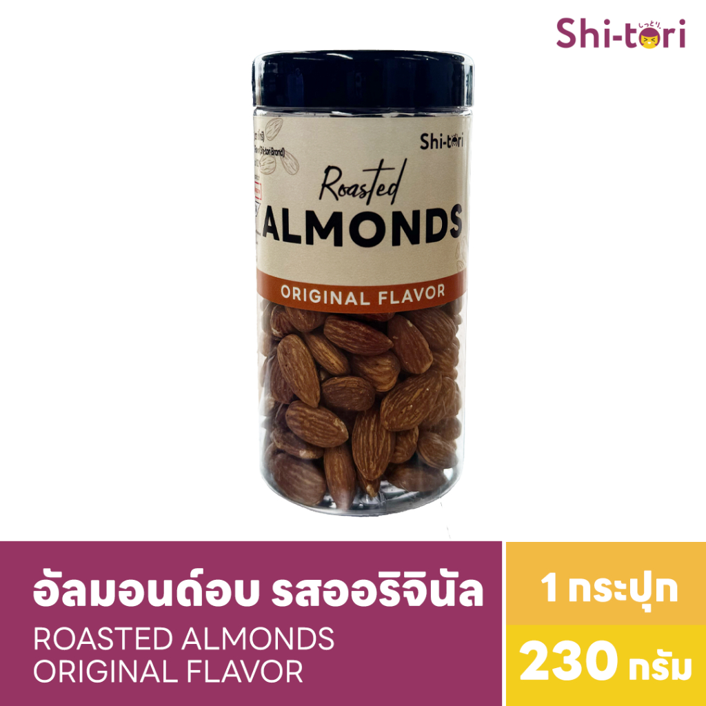 Shitori | อัลมอนด์อบ รสออริจินัล Roasted Almond Original  Flavor | กระปุก 230 กรัม