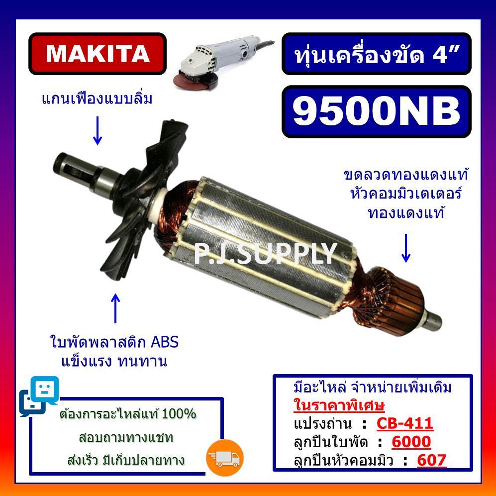 ทุ่น 9500NB For MAKITA ทุ่นเครื่องขัด 4" มากีต้า ทุ่นหินเจียร 4 นิ้ว 9500nb ทุ่นลูกหมู 4" ทุ่นหินเจียร 4 นิ้ว