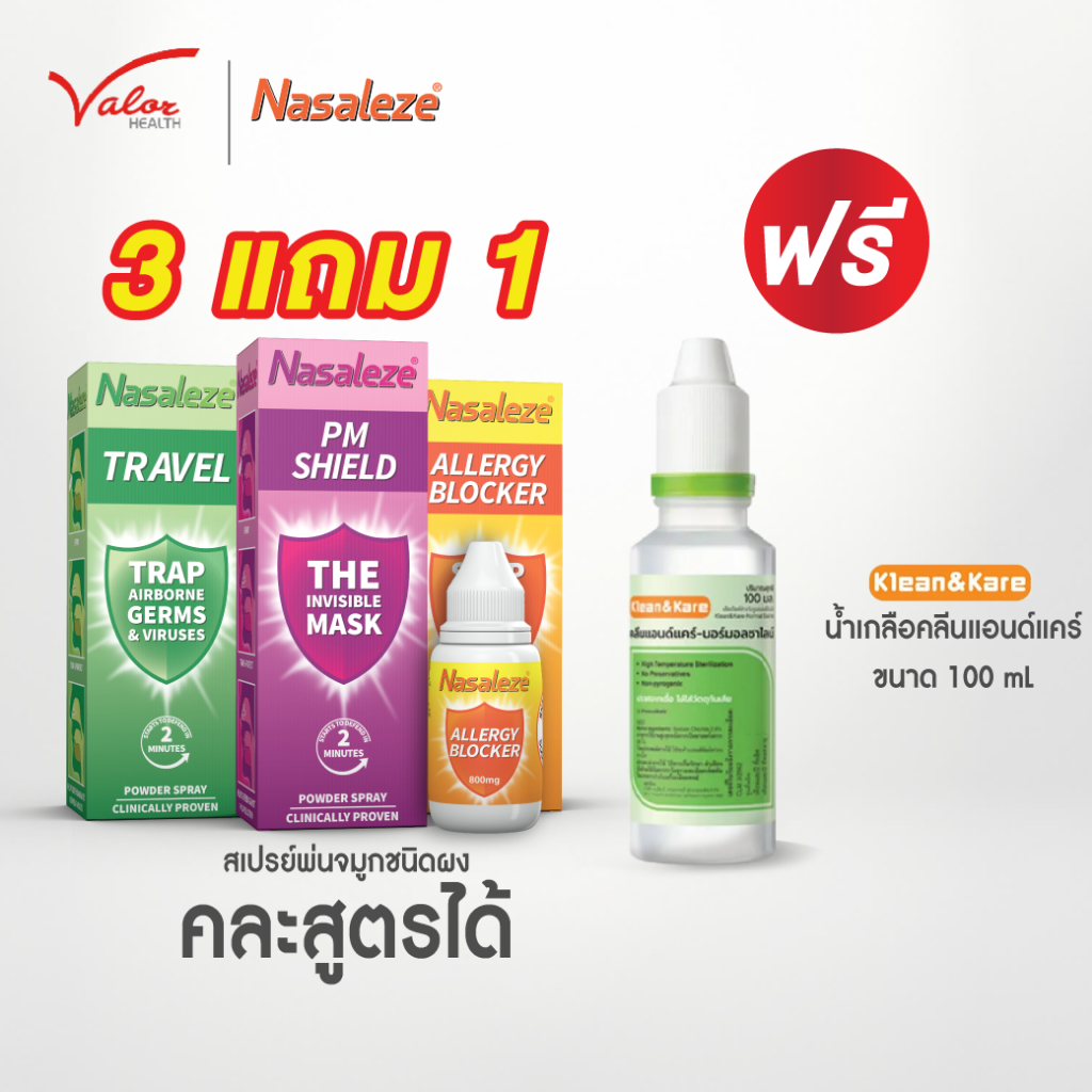 โปรดับร้อน!!! ซื้อนาซัลลีซ 3 กล่อง แถมน้ำเกลือ1 ขวด  นาซัลลีซ Nasaleze สเปรย์พ่นจมูกแบบผง