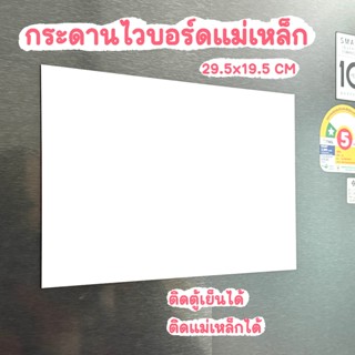 กระดานไวบอร์ดแม่เหล็ก ติดตู้เย็น