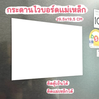 กระดานไวบอร์ดแม่เหล็ก ติดตู้เย็น