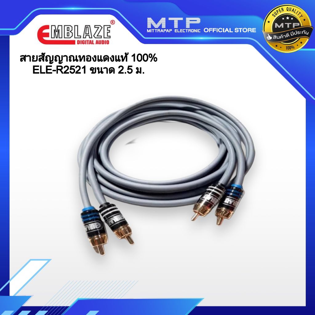 EMBLAZE สายสัญญาณ RCA ทองแดงแท้ 100% ขนาด 2.5เมตร ELE-R2521สายสัญญาณรถยนต์คุณภาพสูง