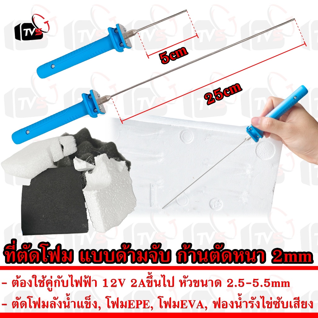 Foam Cutting เครื่องมือ ที่ตัดโฟม แบบ ด้ามจับ ก้านตัดหนา 2mm ยาว 25cm หรือ 5cm เลือก ตัวจ่ายไฟ