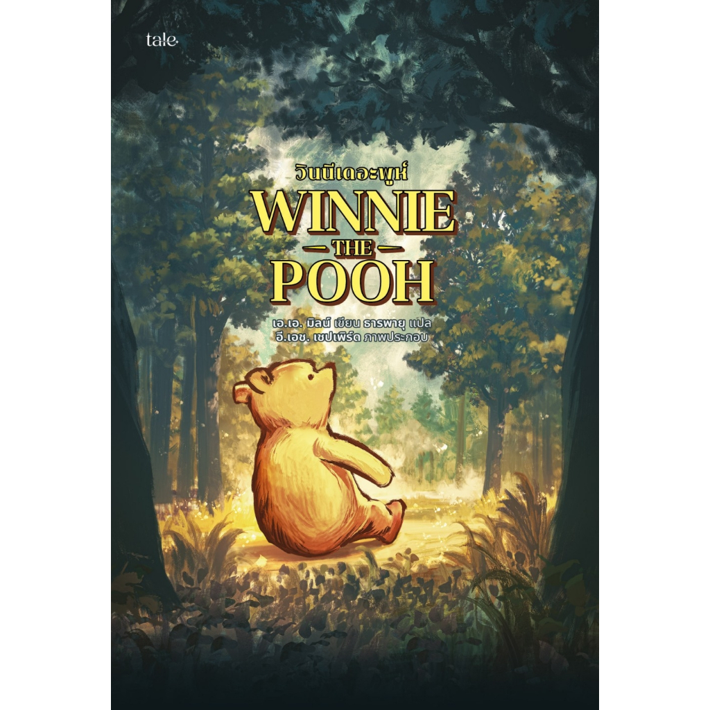 หนังสือเรื่อง วินนีเดอะพูห์ (re-newed):เอ.เอ. มิลน์:สำนักพิมพ์ Tale publishing : ราคาปก 195 บาท