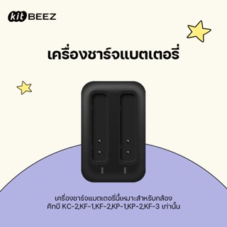 【KiTBEEZ KC-2/KF-1/KF-2/KF-3/KP-1/KP-2】เครื่องชาร์จแบตเตอรี่…