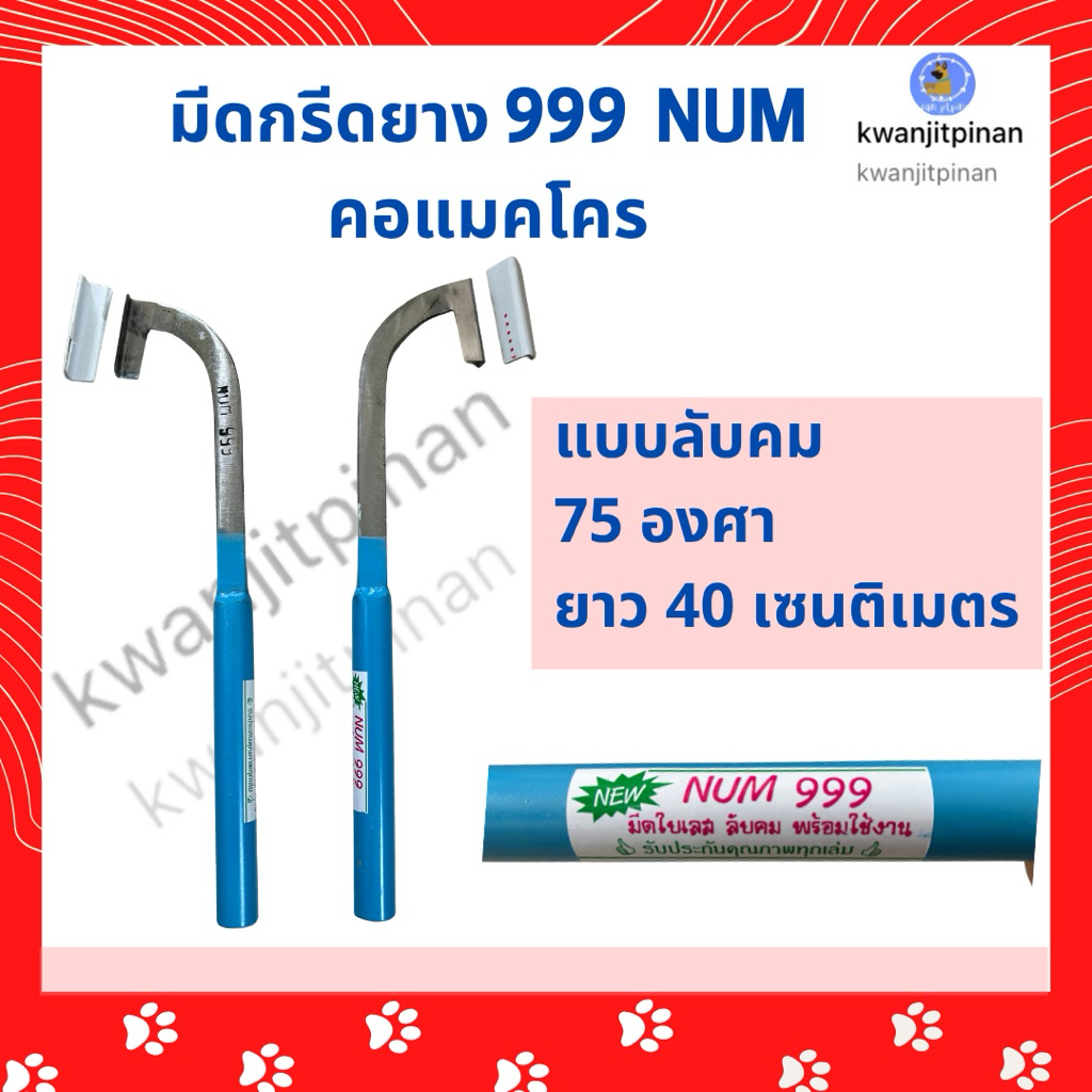 ”สินค้าพร้อมส่ง“ มีดกรีดยาง 999 NUM คอแมคโคร ลับคม