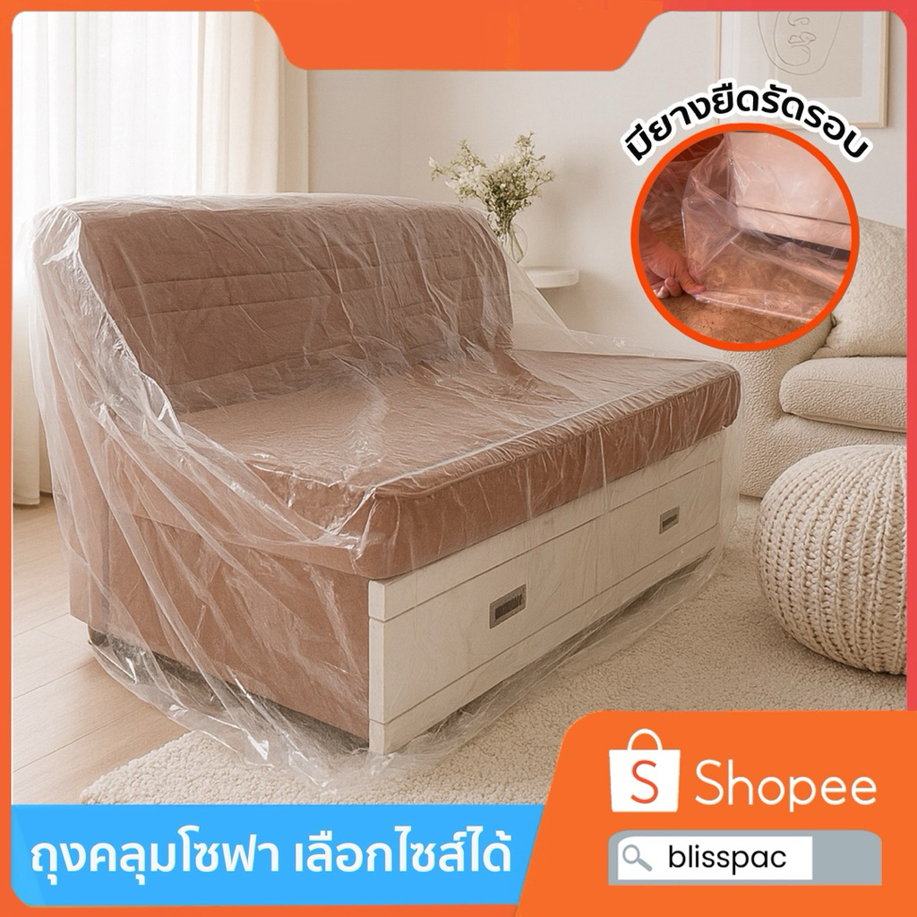 (ผลิต-ส่งจากไทย) ถุงคลุมโซฟา พลาสติกคลุมโซฟา เลือกไซส์ได้ มียางยืดรัดรอบ ผลิตจากพลาสติก LDPE เกรดเอ