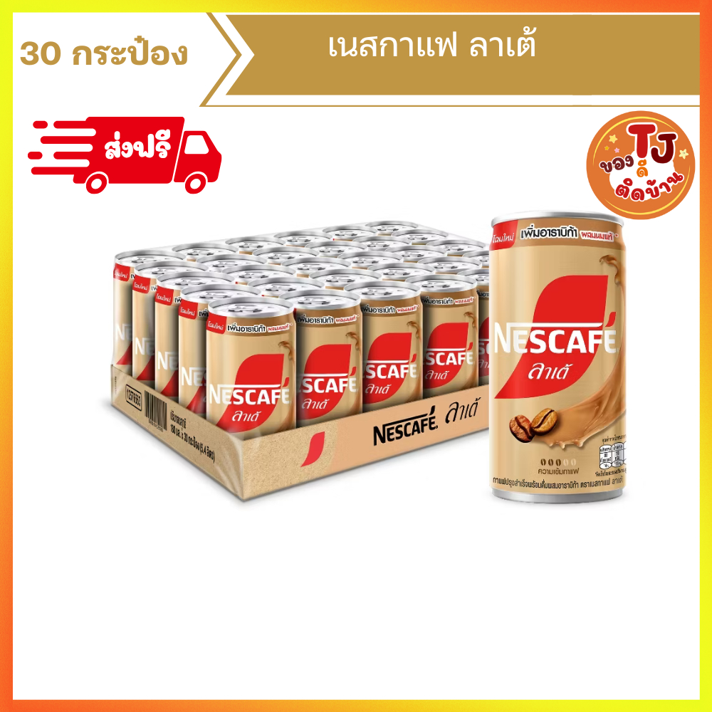 เนสกาแฟกระป๋อง ลาเต้ (1ถาด 30กระป๋อง และชุดทดลอง 10กระป๋อง)