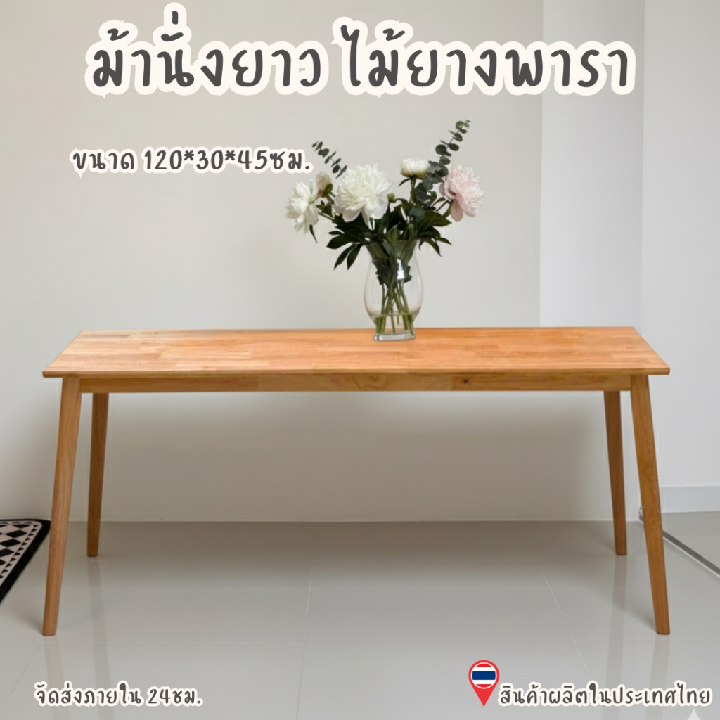 Q.Furniture ม้านั่งยาว ม้านั่งไม้ยางพารา ขนาด 30*120*45 CM