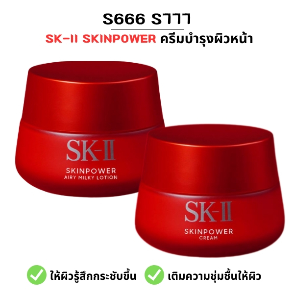 S666 / S777 ครีมบำรุงผิวหน้า ช่วยให้ผิวกระชับ เติมความชุ่มชื้นให้ผิว ลดเลือนริ้วรอย รูขุมขนตื้น