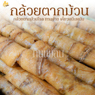 กินเพลิน✨รวม กล้วยตากม้วน กล้วยตากแผ่นม้วน กล้วยตากธรรมชาติ