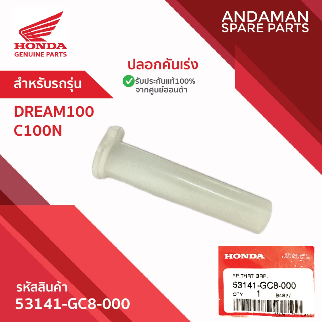 ปลอกคันเร่ง HONDA DREAM100 C100N รหัส 53141-GC8-000 อะไหล่มอเตอร์ไซค์ ฮอนด้า