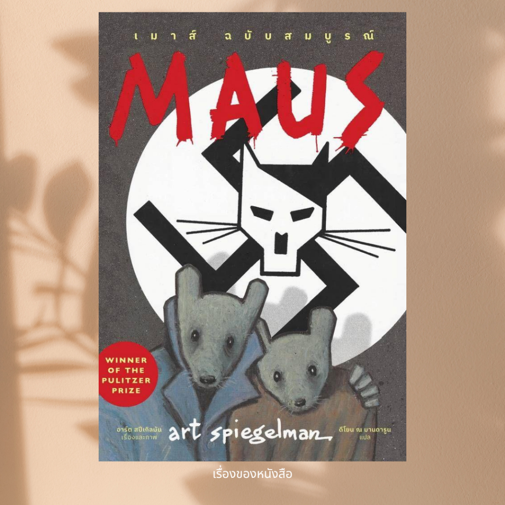 พร้อมส่ง หนังสือ Maus เมาส์ ฉบับสมบูรณ์ ผู้เขียน Art Spiegelman สำนักพิมพ์ไก่3
