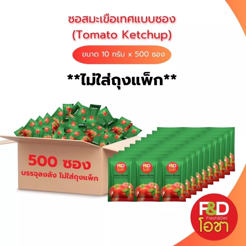 [ขายยกลัง ไม่ใส่ถุงแพ็ก] ซอสมะเขือเทศ เอฟแอนด์ดีโอชา ซองเล็ก ขนาด 10 กรัม x 500 ซอง- F&D Ocha Tomato Ketchup