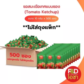 [ขายยกลัง ไม่ใส่ถุงแพ็ก] ซอสมะเขือเทศ เอฟแอนด์ดีโอชา ซองเล็ก ขนาด 10 กรัม x 500 ซอง- F&D Ocha Tomato Ketchup