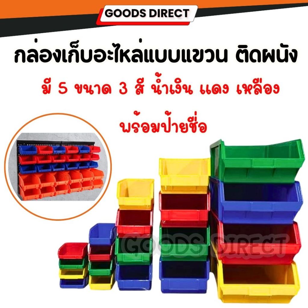 กล่องเก็บอะไหล่ เก็บของ แบบวาง แบบแขวน ติดผนัง พร้อมป้ายชื่อ  ใช้งานได้หลากหลาย มีหลายขนาด สินค้ามี3สี
