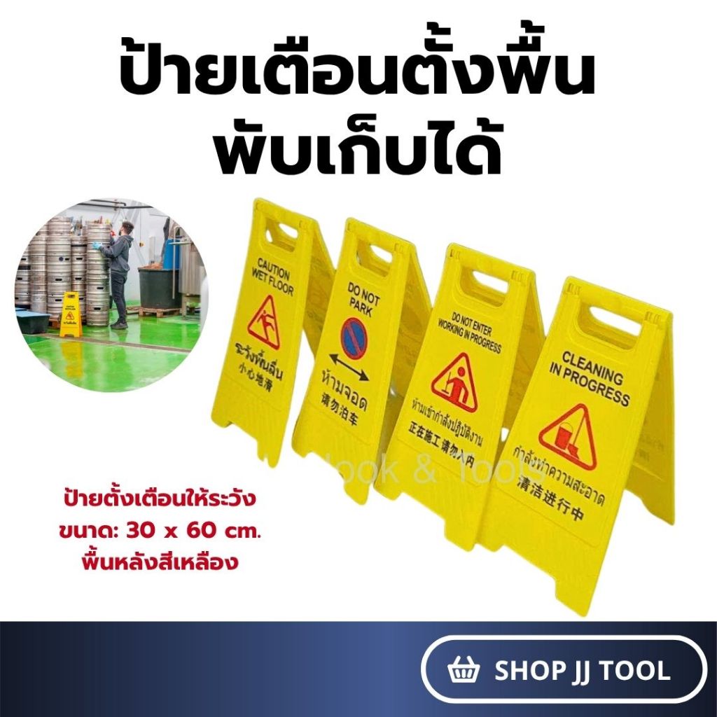 *ส่งในไทย* ป้าย ป้ายเตือน ป้ายเตือนตั้งพื้น ป้ายเตือนระวังลื่น ป้ายเตือนแบบตั้งพื้น พับเก็บได้