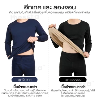[วัดไซซ์ก่อนสั่ง][เสื้อ+กางเกง] Hinessta Heattech ชุด ฮีทเทค ผู้ชาย กันหนาว อบอุ่น ต่างประเทศ ฤดูหนาว