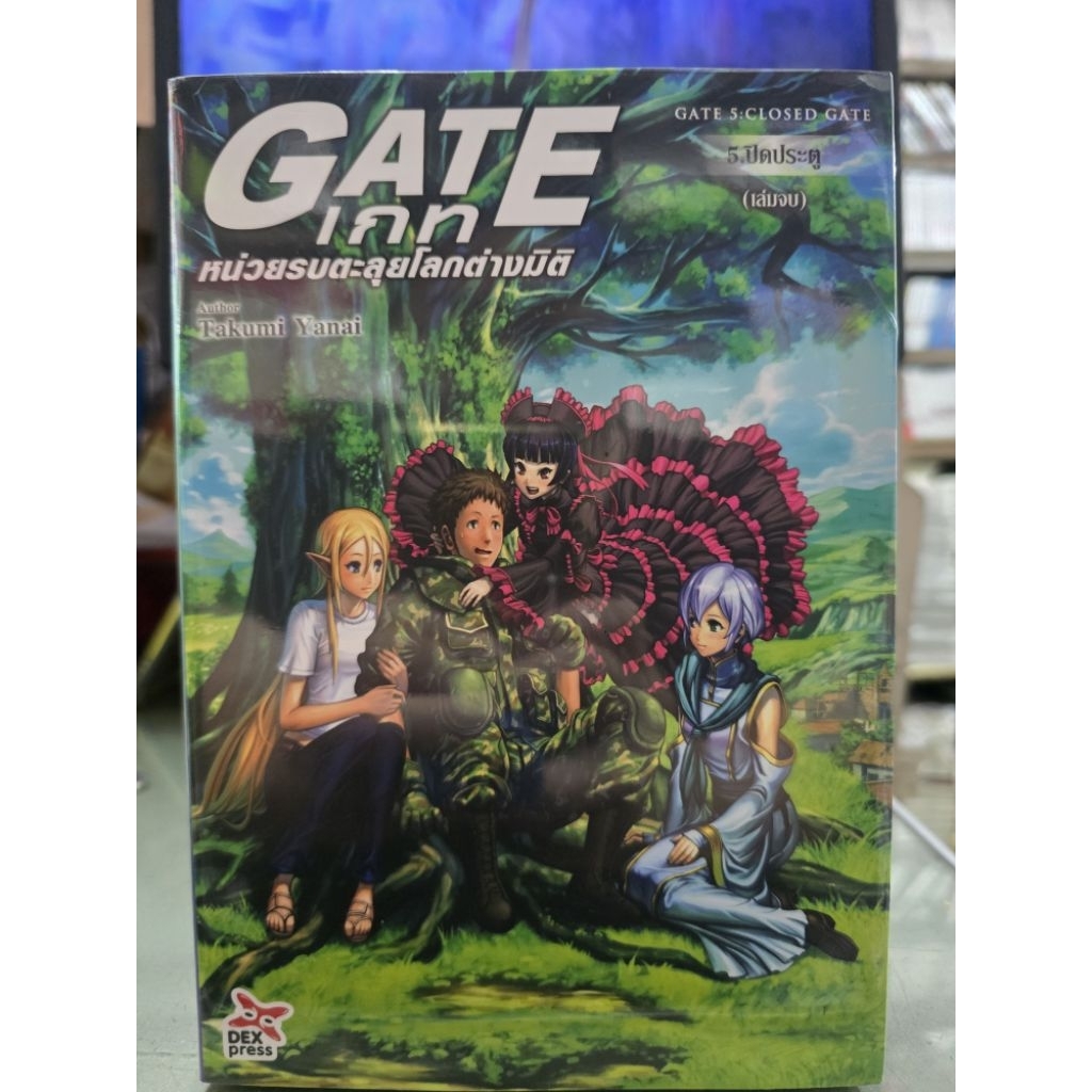 GATE เกท หน่วยรบตะลุยโลกต่างมิติ🔹️นิยาย🔹️ เล่ม 1 - 18