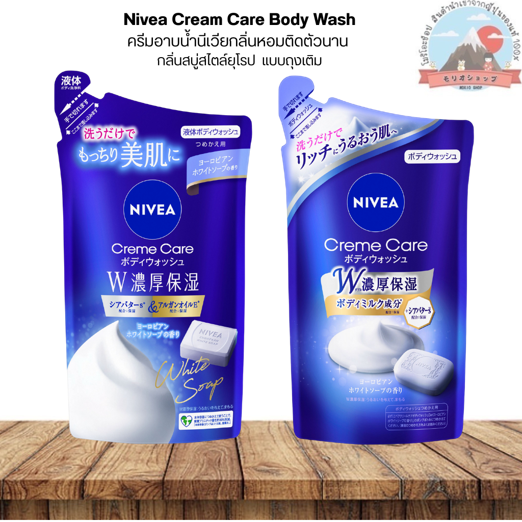 Nivea Cream Care Body Wash ครีมอาบน้ำนีเวียกลิ่นหอมติดตัวนาน  กลิ่นสบู่สไตล์ยุโรป แบบถุงเติม ニベア クリームケアボディーウォッシ