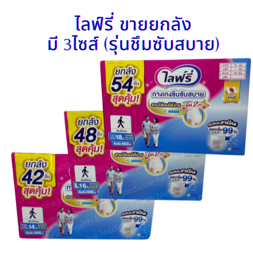 กางเกงผ้าอ้อมผู้ใหญ่  Lifree ไลฟ์รี่  รุ่นซึมซับสบาย มี 3 M L XL  ไซส์ (( ขายยกลัง ))